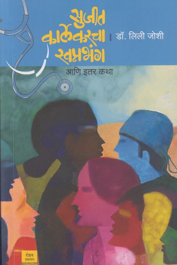 Sujit Karlekarcha Swapnabhanga Aani Itar Katha By Dr Lili Joshi (सुजित कार्लेकरचा स्वप्नभंग आणि इतर कथा)