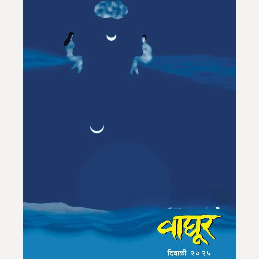 Vaghur Diwali Ank 2025 (वाघूर दिवाळी अंक 2025)