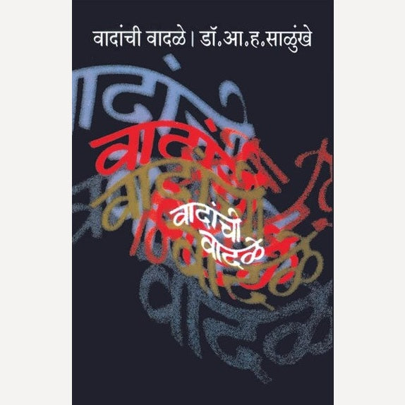 Vadanchi Vadale By A. H. Salunkhe (वादांची वादळे)