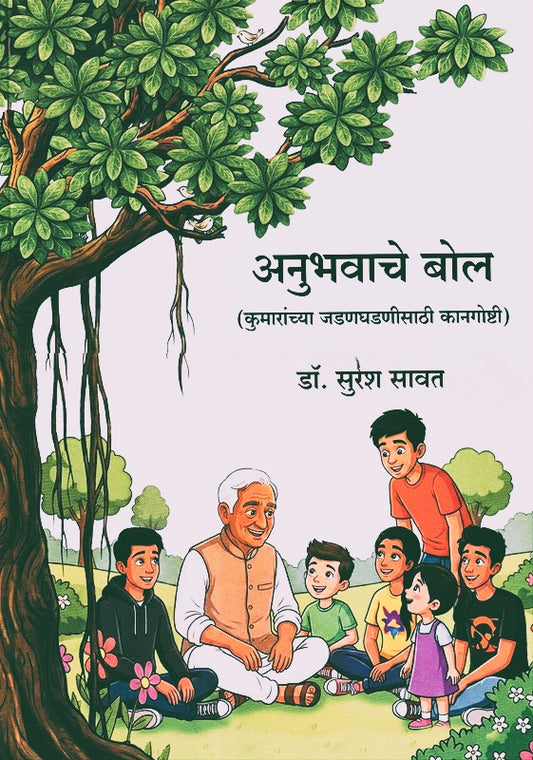 Anubhavache Bol By Suresh Sawant (अनुभवाचे बोल)