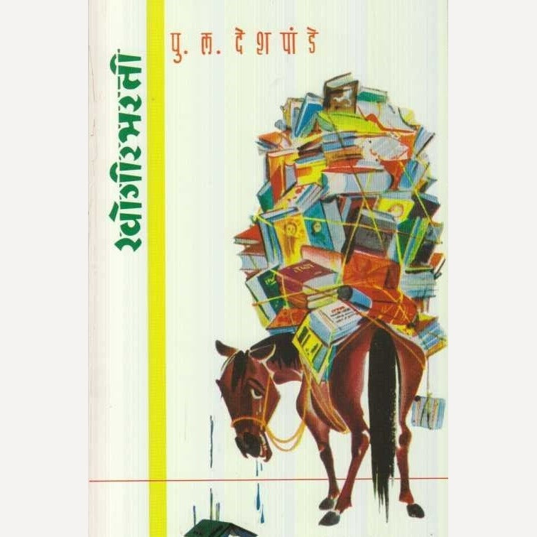 Khogirbharati By P L Deshpande (खोगीरभरती)