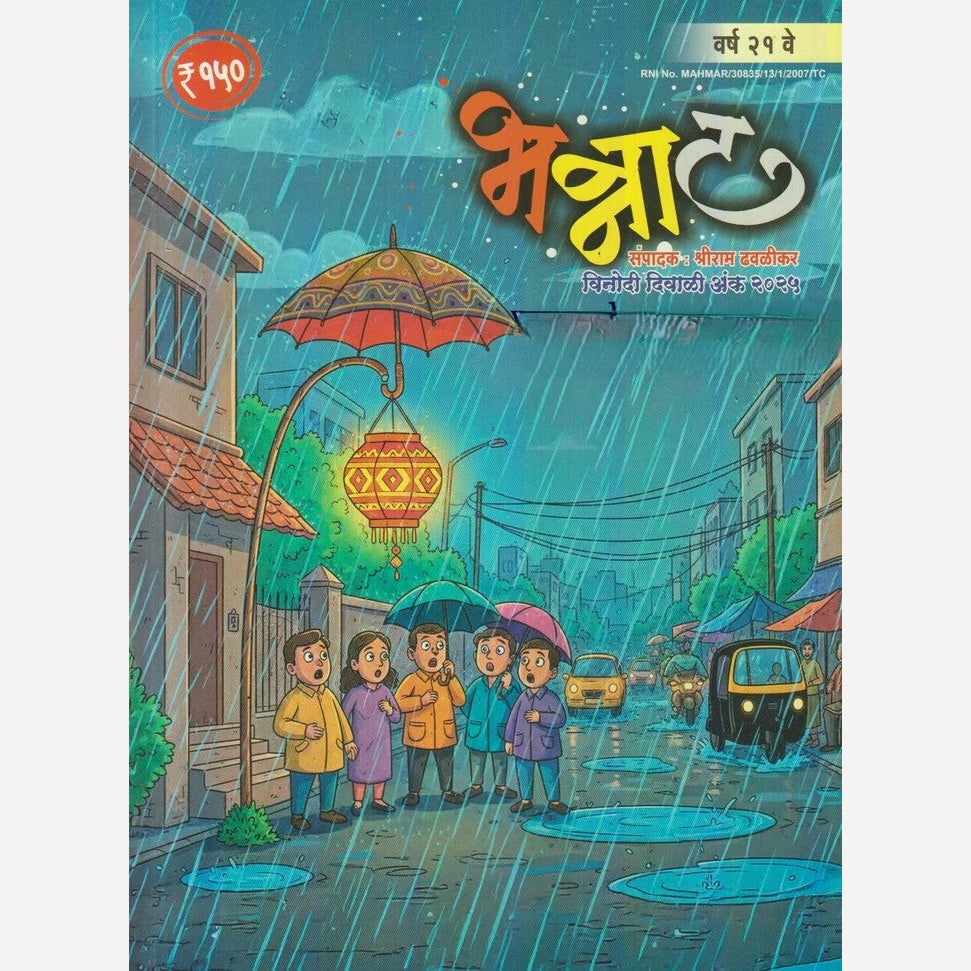 Bhannat Diwali Ank 2025 (भन्नाट दिवाळी अंक 2025)