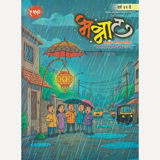 Bhannat Diwali Ank 2025 (भन्नाट दिवाळी अंक 2025)