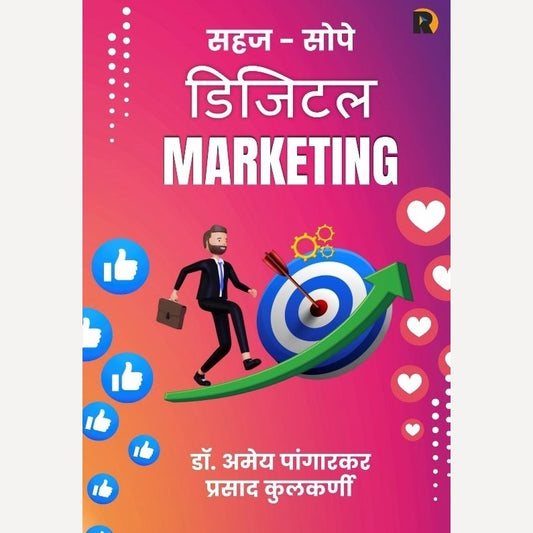 Sahaj Sope Digital Marketing By Dr. Amey Pangarkar, Prasad Kulkarni (सहज सोपे डिजिटल मार्केटिंग | लेखक - डॉ. अमेय पांगारकर आणि प्रसाद कुलकर्णी )