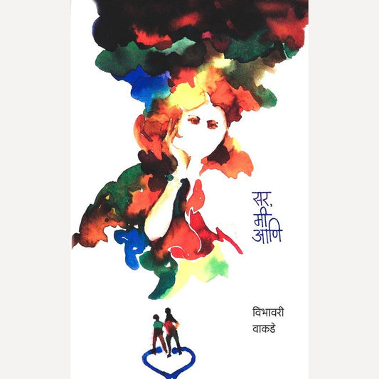 Sir Mi Aani By Vibhavari Vakade (सर मी आणि)