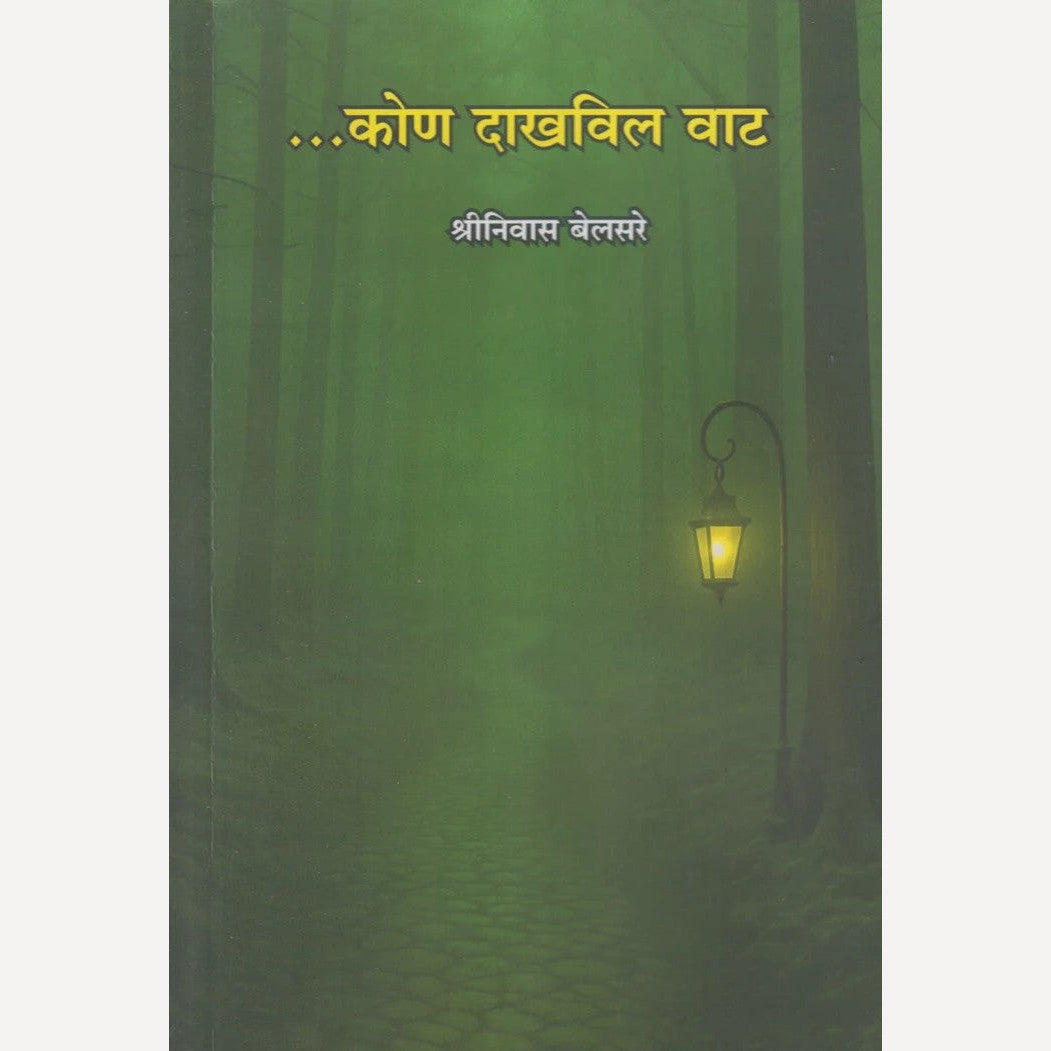 ....Kon Dakhvil Vat By Shrinivas Belsare (...कोण दाखवील वाट)
