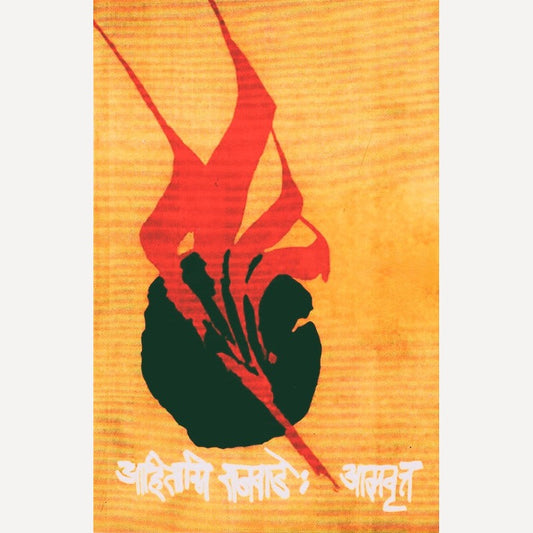 Aahitagni Rajwade Aatmavrutta (आहिताग्नि राजवाडे आत्मवृत्त)