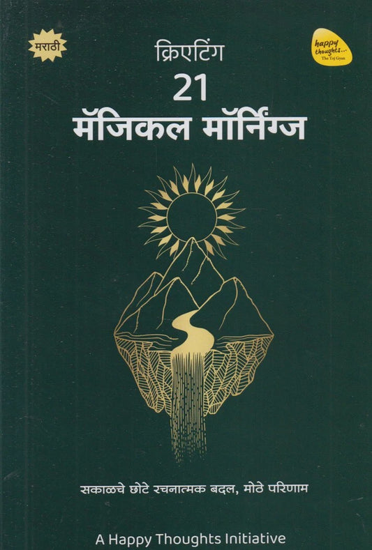 Creating 21 Magical Mornings (क्रिएटिंग २१ मॅजिकल मॉर्निंग्ज)