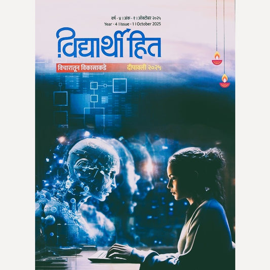Vidyarthi Hit Diwali Ank 2025  (विद्यार्थी हित दिवाळी अंक २०२५)