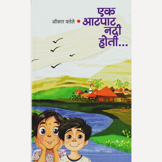 Ek Aatpat Nadi Hoti By Omkar Vartale (एक आटपाट नदी होती)