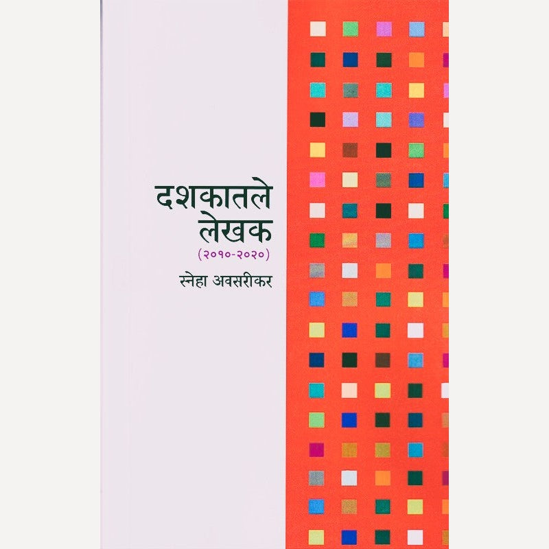 Dashakatale Lekhak (2010 - 2020) By Sneha Avsarikar दशकातले लेखक (२०१० - २०२०)