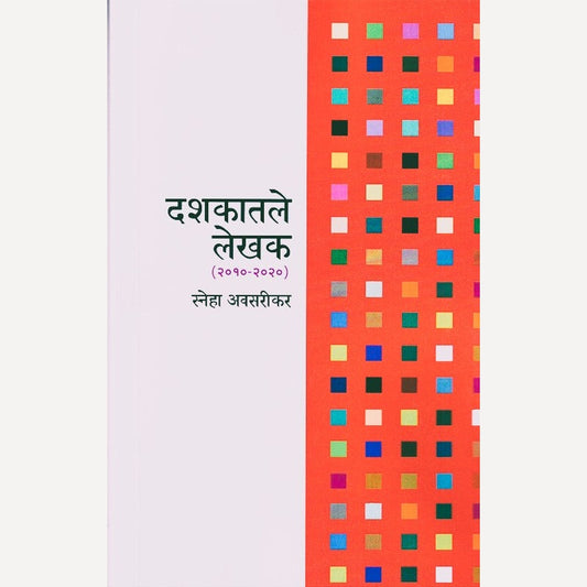 Dashakatale Lekhak (2010 - 2020) By Sneha Avsarikar दशकातले लेखक (२०१० - २०२०)