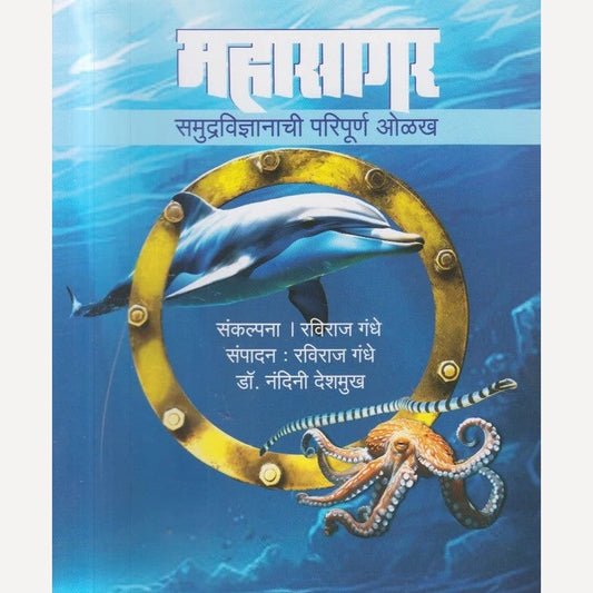 Mahasagar By Nandini Deshmukh, Raviraj Gandhe ( महासागर )