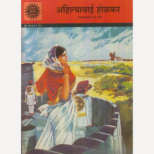 Ahilyabai Holkar : Maalvyatil Saint Raani By Meena Ranade (अहिल्याबाई होळकर : माळव्यातील संत राणी)