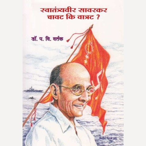 Swatantrayveer Sawarkar Chavat Ki Vatrat By Dr. P. V. Vartak (स्वातंत्र्यवीर सावरकर चावट कि वात्रट ?)