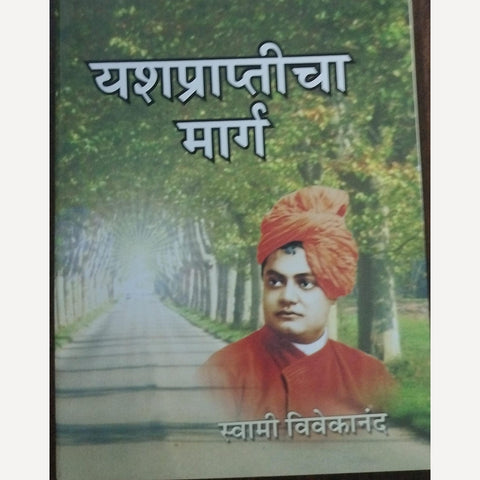 Yashprapticha Marga By Swami Vivekananda