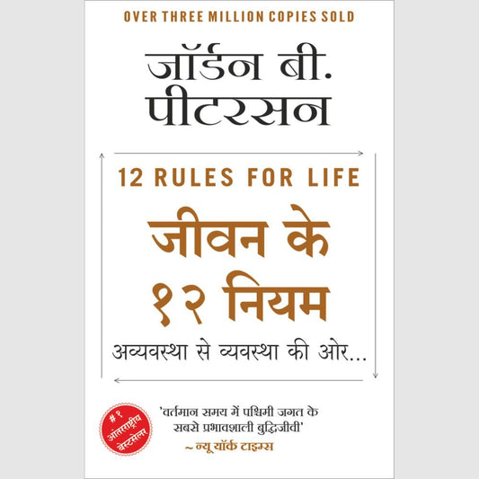 Jeevan Ke 12 Niyam by Jordan B. Peterson (जीवन के 12 नियम – जॉर्डन बी. पीटरसन)