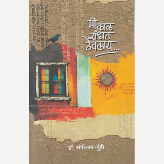 Mi Kal Randhat thevalay By Dr. Nilima Gundi ( मी काळ रांधत ठेवलाय)