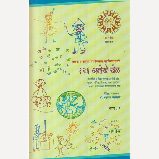 Sakas V Samruddha Vyaktimatva Ghadavinyasathi 126 Anokhe Khel (सकस व समृद्ध वक्तिमत्व घडविण्यासाठी १२६ अनोखे खेळ)Sakas V Samruddha Vyaktimatva Ghadavinyasathi 126 Anokhe Khel By Dr. Anuradha Sahastrbuddhe(सकस व समृद्ध वक्तिमत्व घडविण्यासाठी १२६ अनोखे खेळ)