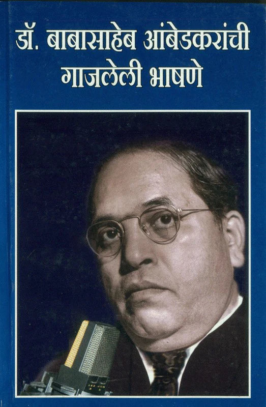 Gajleli Bhashane By Dr. Babasaheb Ambedkar  (गाजलेली भाषणे - डॉ. बाबासाहेब आंबेडकरा)