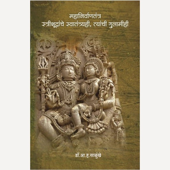 Mahanirvantantra Strishudranche Swatantryahi Tyanchi Gulamihi By A. H. Salunkhe  (महानिर्वाणतंत्र स्त्रीशूद्रांचे स्वातंत्र्यही त्यांची गुलामीही)