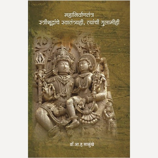 Mahanirvantantra Strishudranche Swatantryahi Tyanchi Gulamihi By A. H. Salunkhe  (महानिर्वाणतंत्र स्त्रीशूद्रांचे स्वातंत्र्यही त्यांची गुलामीही)