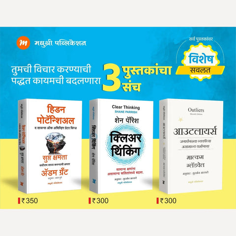 For Self Help 3 Book Set (हिडन पोटॅन्शिअल | क्लिअर थिंकिंग | आउटलायर्स)