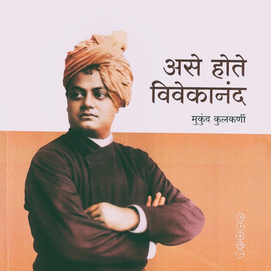 Ase Hote Vivekanand Mukund Kulkarni (असे होते विवेकानंद)