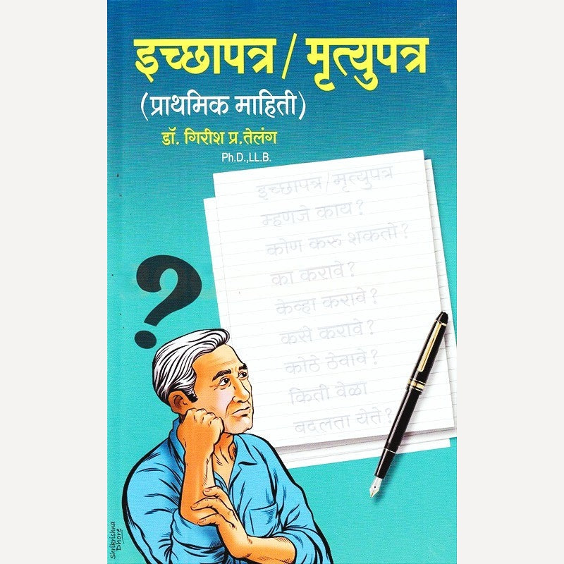 Ichhapatra Mrutyupatra By Girish Telang (इच्छापत्र मृत्युपत्र)