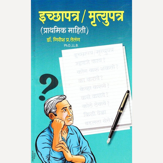 Ichhapatra Mrutyupatra By Girish Telang (इच्छापत्र मृत्युपत्र)