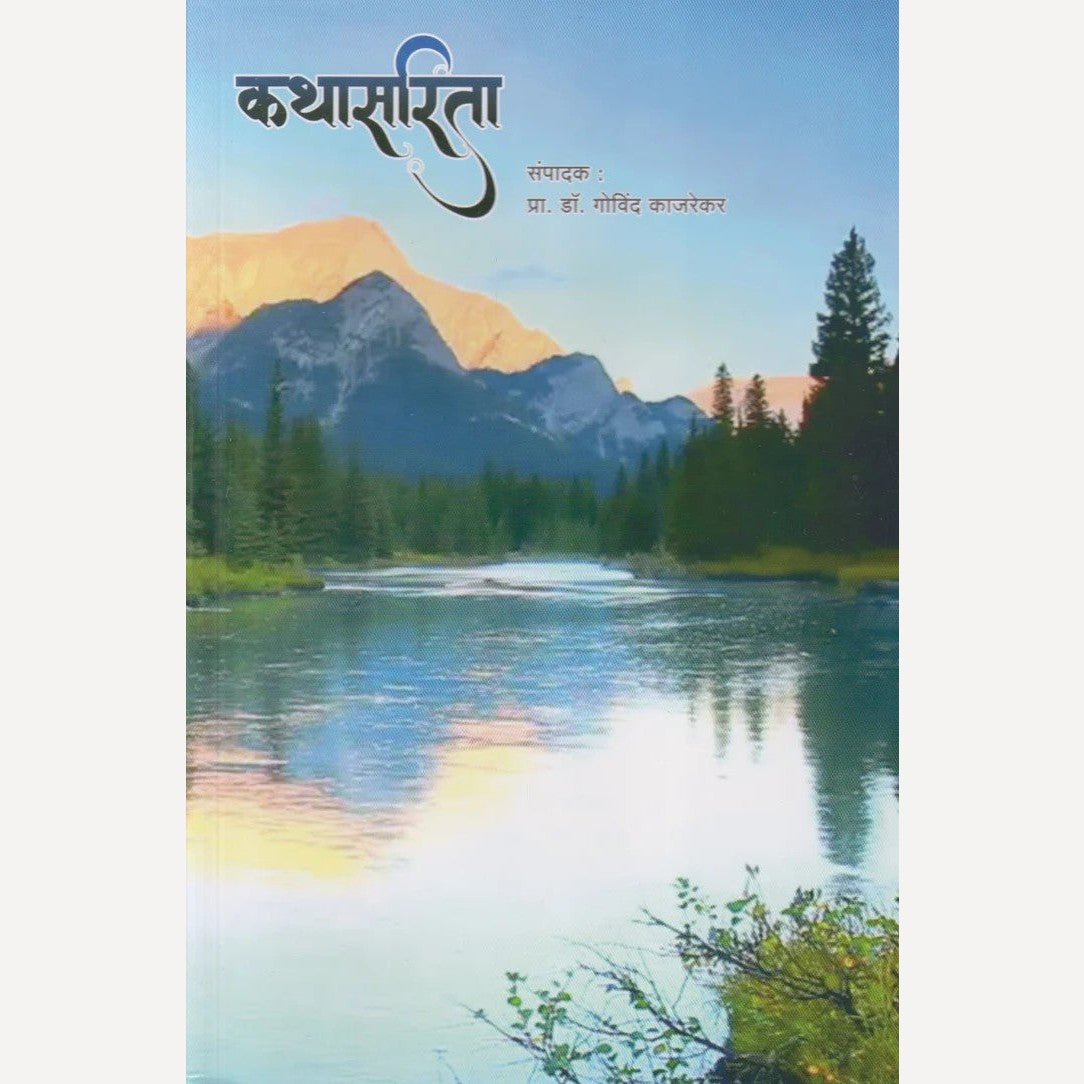 Kathasarita By Pro. Dr. Govind Kajarekar (कथासरिता)