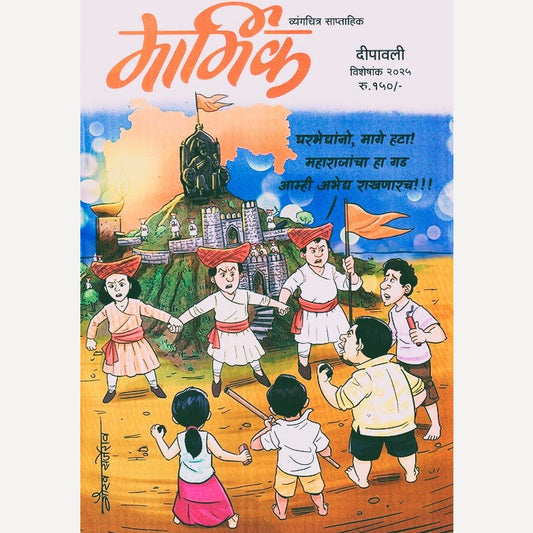 Marmik Diwali Ank 2025 (मार्मिक दिवाळी अंक 2025)