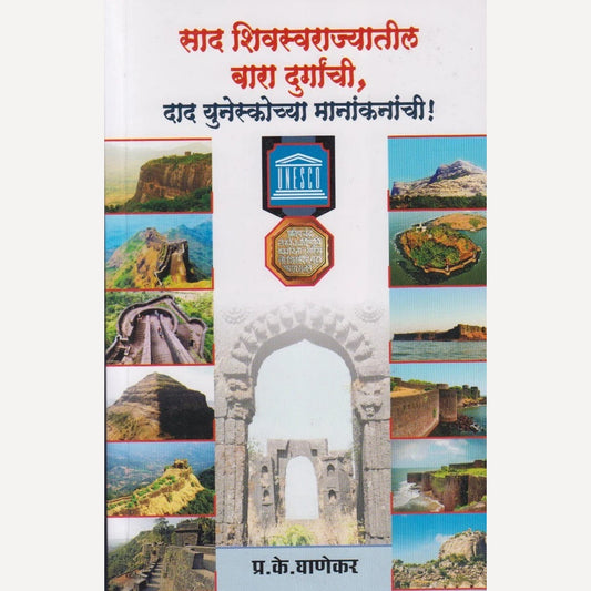 Saad Shivswarajyatil Bara Durganchi, Dad Unescochya Manakanachi By P. K. Ghanekar (साद शिवस्वराज्यातील बारा दुर्गांची, दाद युनेस्कोच्या मानांकनांची !)