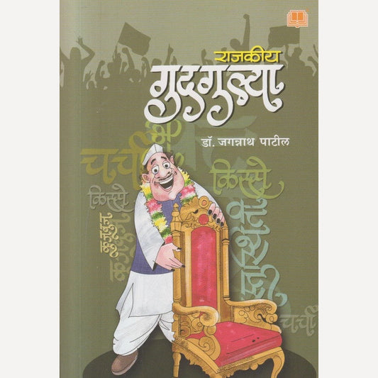 Rajakiya Gudgulya By Jagannath Patil (राजकीय गुदगुल्या)