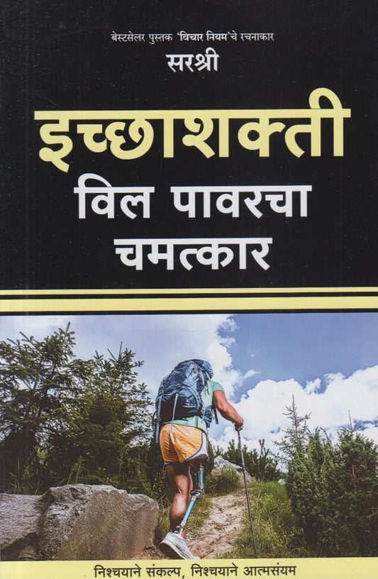 Icchashakti : Will Powercha Chamatkar (इच्छाशक्ती : विल पावरचा चमत्कार)