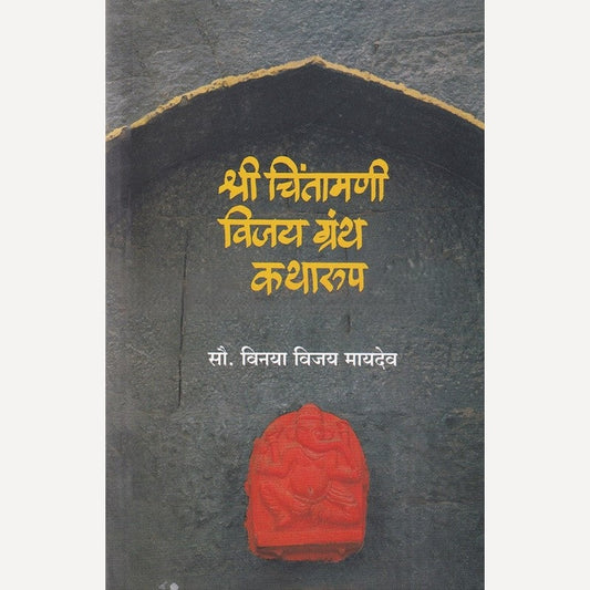 Shree Chintamani Vijay Granth Katharup By Vinaya Maydev (श्री चिंतामणी विजय ग्रंथ कथारूप)