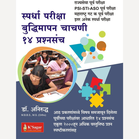 Budhimapan Chachni – 14 Prashnsnch (बुद्धिमत्ता चाचणी – १४ प्रश्नसंच)