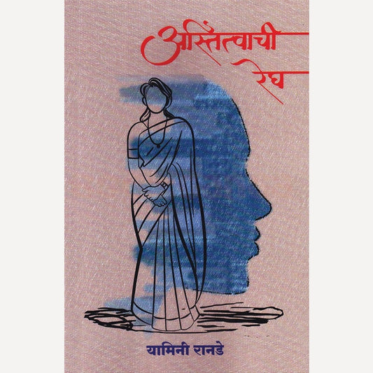 Astitvachi Regh By Yamini Ranade (अस्तित्वाची रेघ)
