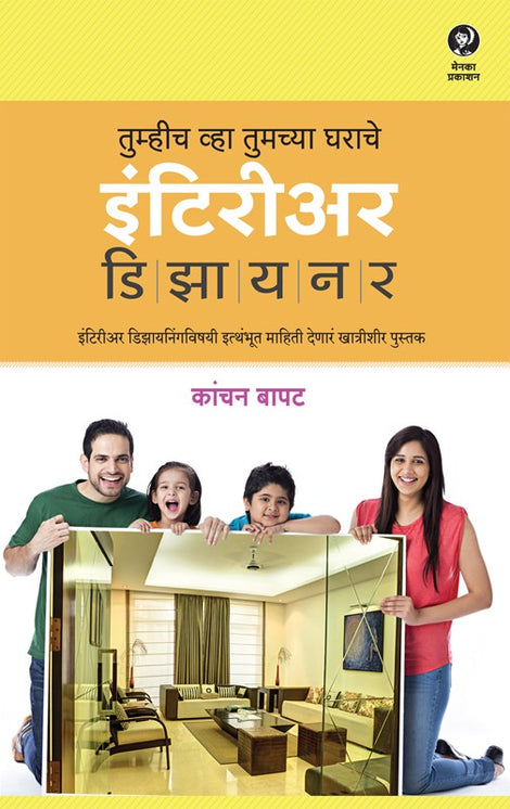 Tumhich Vha Tumachya Gharache Interior Designer By Kanchan Bapat (तुम्हीच व्हा तुमच्या घराचे इंटिरिअर डिझायनर - कांचन बापट)