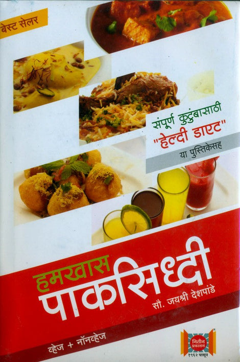 Hamkhas Paksiddhi By Jayshree Deshpande (हमखास पाकसिद्धी - जयश्री देशपांडे)