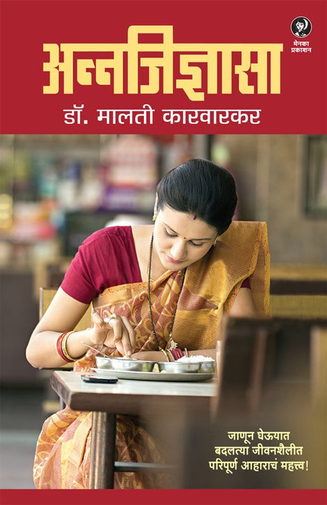 Annajidnyasa By Malti Karvarkar (अन्नजिज्ञासा — डॉ. मालती कारवारकर)