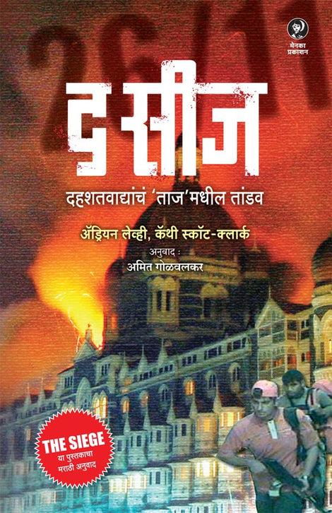 The Siege By Amit  Golwalkar (द सिज़ — अमित गोळवलकर)