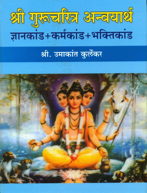 Shree Guru Charitra Anvayartha By Umakant Kurlekar (श्री गुरु चरित्र अनु्वयार्थ — उमाकांत कुरलेकर)