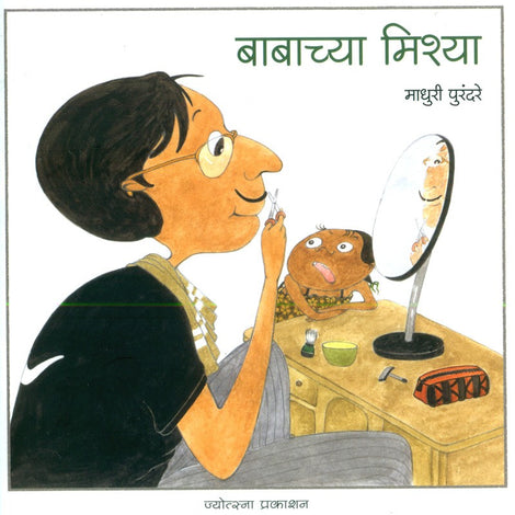 Babachya Misha By Madhuri Purandare (बाबाच्या मिशा — माधुरी पुरंदरे)