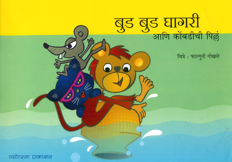 Bud Bud Ghagari Aani Kombadicha Pillu By Falguni Gokhale (बूडबूड घगारी आणि कोंबडीचा पिल्लू — फाल्गुनी गोखले)