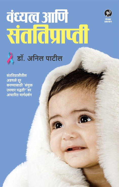 Vandhyatva Aani Santatiprapti By Anil Patil (वंध्यत्व आणि संततीप्राप्ती - अनिल पाटील)