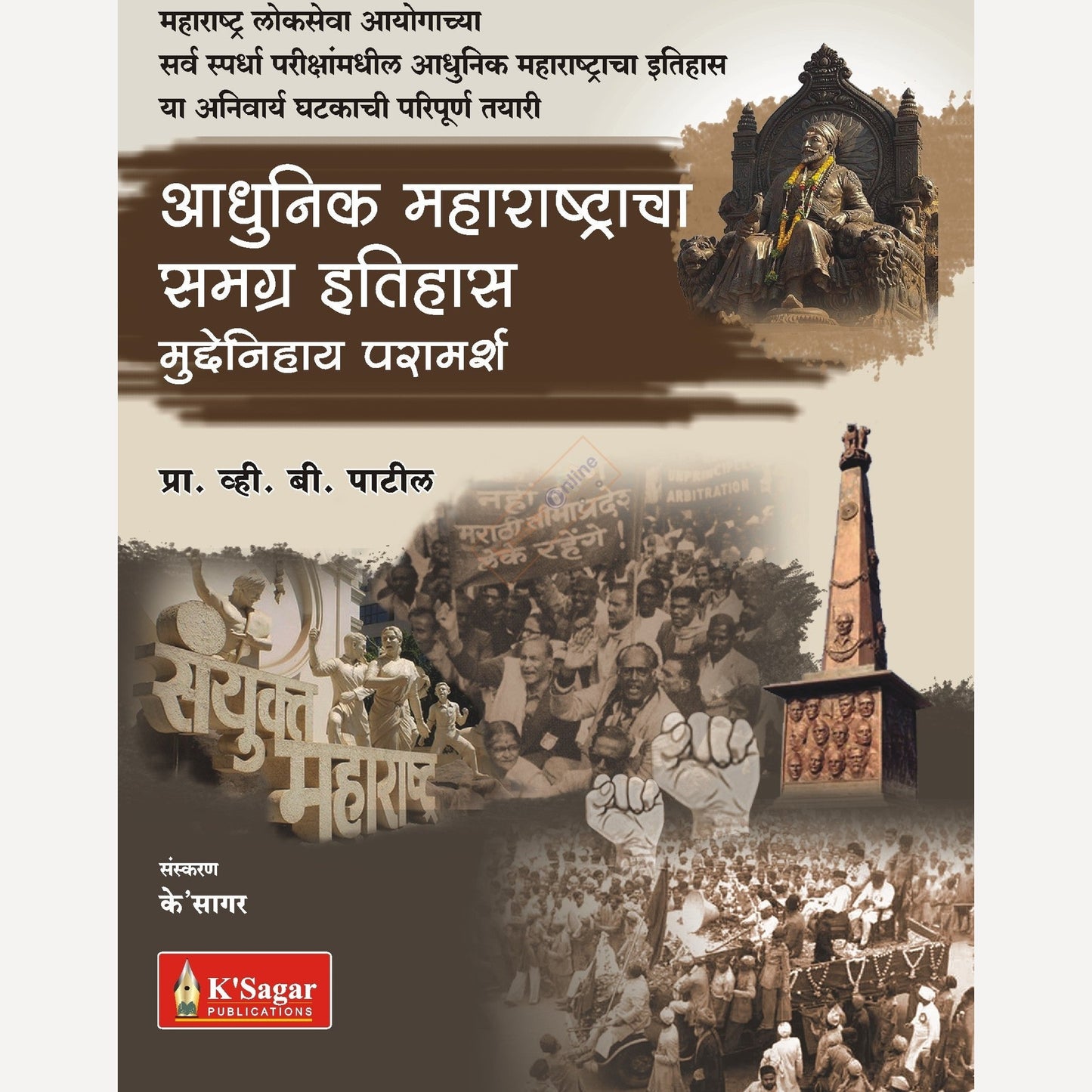Adhunik Maharashtracha Samagra Itihas (आधुनिक महाराष्ट्राचा समग्र इतिहास)