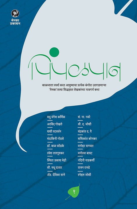 Pimpalpan Bhag 1 (पिंपळपान भाग १)