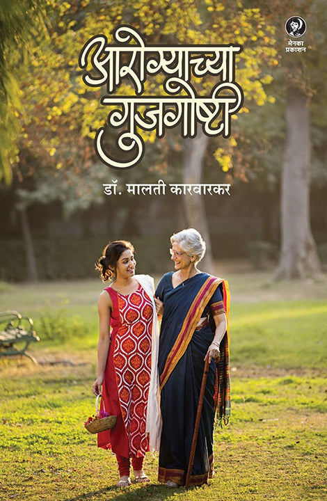 Aarogyachya Gujgoshti By Malti Karvarkar ( आरोग्याच्या गुजगोष्टी-डॉ. मालती कारवारकर )