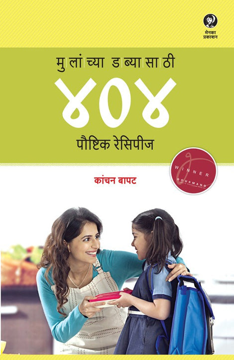 Mulanchya Dabyasathi 404 Poushtik Recipes By Kanchan Bapat (मुलांच्या डब्यासाठी ४०४ पौष्टिक रेसिपीज - कांचन बापट)